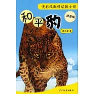 沈石溪激情動物小說.拼音版：和平豹