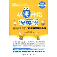 從零開始說英語 把外教請回家，30天突破基礎會話(附贈MP3光盤)