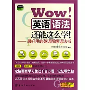 Wow!英語語法還能這麽學!:最好用的英語圖解語法書