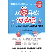 從零開始說英語 音標&middot;單詞&middot;句子&middot;語法多媒體入門課堂(附贈多媒體互動學習光盤)