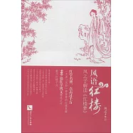 風語紅樓——風之子解讀《紅樓夢》