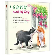 48色鉛筆的優雅手繪