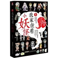 我家住著小妖怪