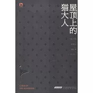 屋頂上的貓大人