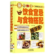 飲食宜忌與食物搭配隨身查