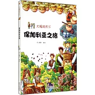 大眼觀天下：保加利亞之旅