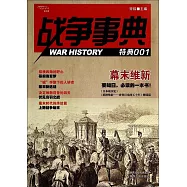 戰爭事典(特典001)：幕末維新