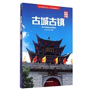 古城古鎮