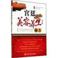 宮廷美容養生秘方(第2版)