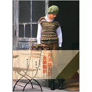 充滿魅力的女裝編織