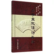 彭子益批注《湯頭歌》