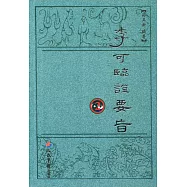 李可臨證要旨(2)