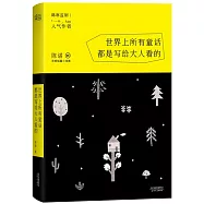 世界上所有童話都是寫給大人看的