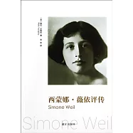西蒙娜·薇依評傳