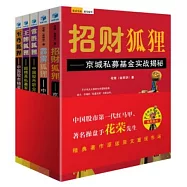 花榮操盤實戰秘籍：狐狸系列(全五冊)