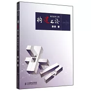 構建之法：現代軟件工程