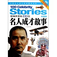影響世界的100位名人成才故事(中國卷)