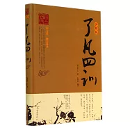了凡四訓(詳解版)