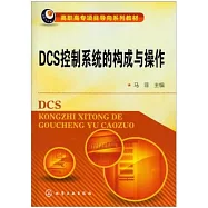 DCS控制系統的構成與操作