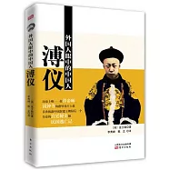 外國人眼中的中國人：溥儀