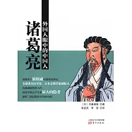 外國人眼中的中國人：諸葛亮