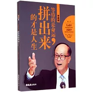 李嘉誠：等待的是命運，拼出來的才是人生