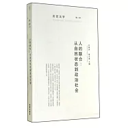 歷史法學(第八卷)--人的聯合：從自然狀態到政治社會