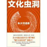 文化蟲洞：朱大可語錄