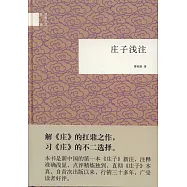 國民閱讀經典：庄子淺注