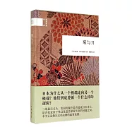 國民閱讀經典：菊與刀