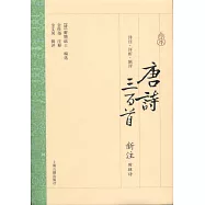 唐詩三百首新注(附輯評)