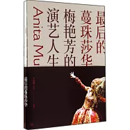 最后的蔓珠莎華：梅艷芳的演藝人生