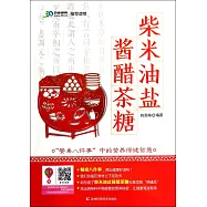 柴米油鹽醬醋茶糖