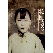妝匣遺珍