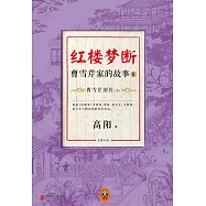 紅樓夢斷·曹雪芹家的故事 6：曹雪芹別傳(下)