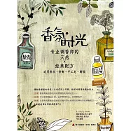 香氛時光：專業調香師的天然×經典配方