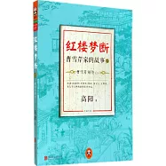 紅樓夢斷·曹雪芹家的故事 6：曹雪芹別傳(上)