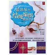 最詳盡的結繩編織教科書