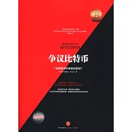 爭議比特幣：一場顛覆貨幣體系的革命?