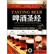 啤酒聖經：世界最偉大飲品的專業指南