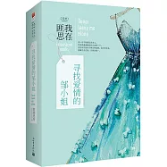 尋找愛情的鄒小姐(全二冊)