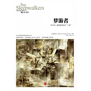 夢游者：1914年，歐洲如何走向「一戰」