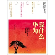 華為靠什麼：任正非創業史與華為成長揭秘