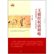 王霸經權話韜略：評說趙蕤與《長短經》