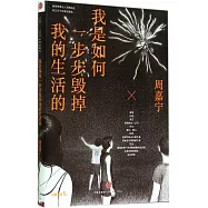 我是如何一步步毀掉我的生活的