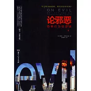 論邪惡：恐怖行為憂思錄