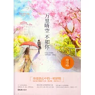 萬里晴空不如你