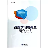管理學問卷調查研究方法
