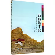 西藏地平線--藏區腹地旅行日記