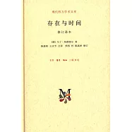 存在與時間(修訂譯本)
